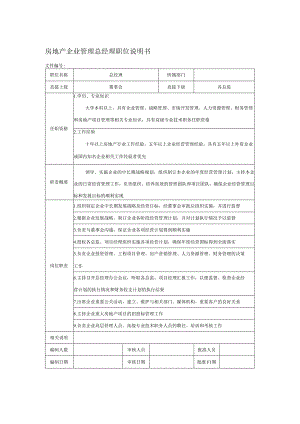 房地产企业管理总经理职位说明书.docx