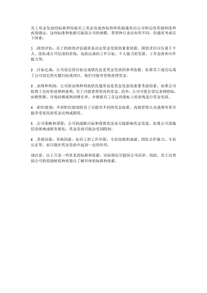 员工奖金发放的标准和依据.docx