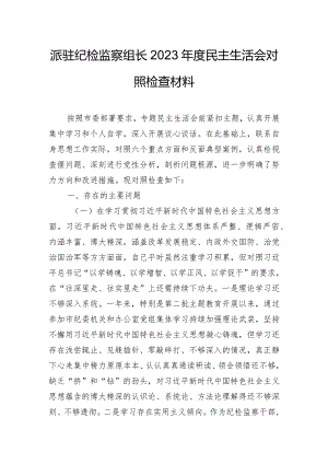 派驻纪检监察组长2023年度民主生活会对照检查材料.docx