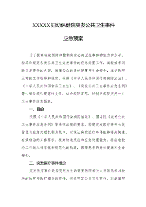 妇幼保健院突发公共卫生事件应急预案.docx