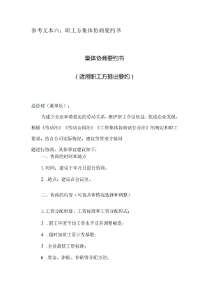 参考文本六职工方集体协商要约书集体协商要约书适用职工方提出要约.docx