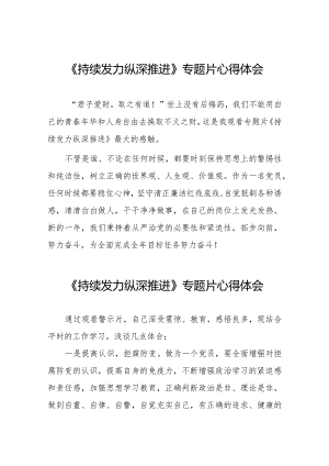 观看《持续发力 纵深推进》专题片心得体会精选范文二十篇.docx