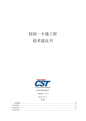 手机一卡通技术建议书V3.0.docx