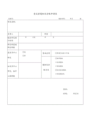 受试者随机化分配申请表.docx