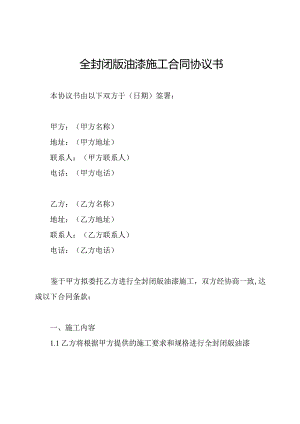 全封闭版油漆施工合同协议书.docx