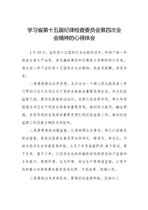 江西省第十五届纪律检查委员会第四次全会精神学习心得体会十五篇.docx