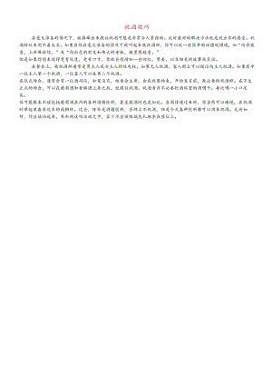 九年级音乐上册 第5单元《祝酒歌》祝酒技巧素材.docx