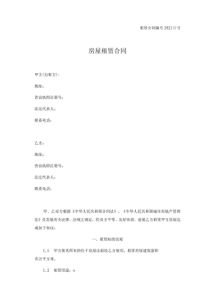 租赁合同2021号房屋租赁合同.docx