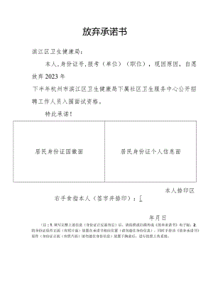 放弃承诺书.docx