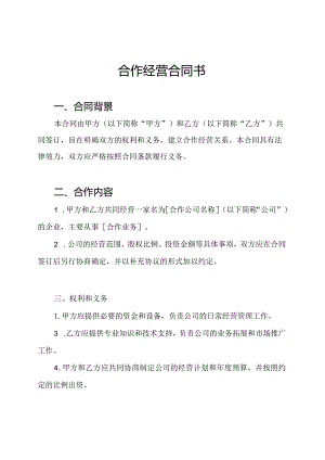 合作经营合同书.docx