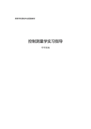 控制测量学实习指导书.docx
