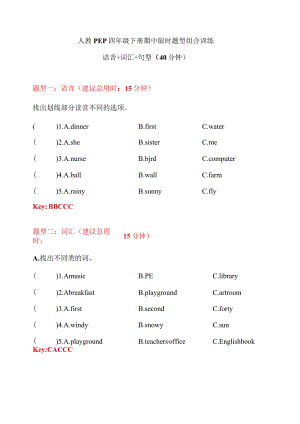 【期中限时题型组合训练】语音+词汇+句型 人教PEP 四年级下册（答案版）.docx