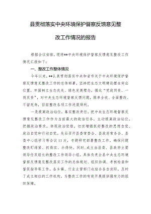 县贯彻落实中央环境保护督察反馈意见整改工作情况的报告.docx
