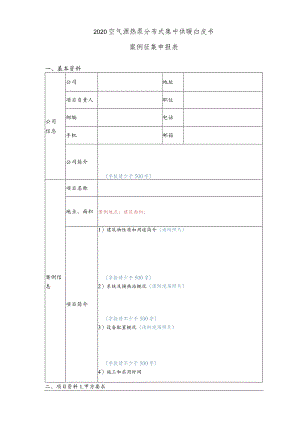 2020空气源热泵分布式集中供暖白皮书案例征集申报表.docx