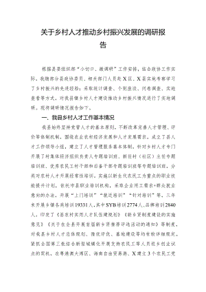 关于乡村人才推动乡村振兴发展的调研报告.docx