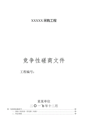 政府采购-竞争性磋商-模板.docx