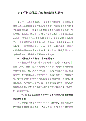关于党校深化国防教育的调研与思考.docx
