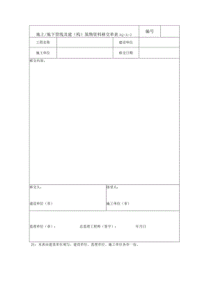 地上、地下管线及建(构)筑物资料移交单模板.docx