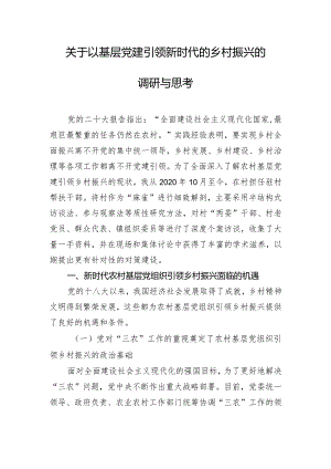 关于以基层党建引领新时代的乡村振兴的调研与思考.docx