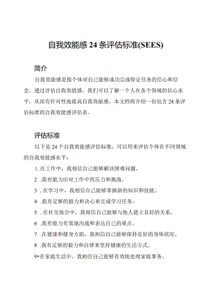 自我效能感24条评估标准(SEES).docx