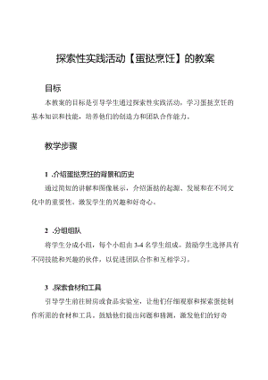 探索性实践活动【蛋挞烹饪】的教案.docx