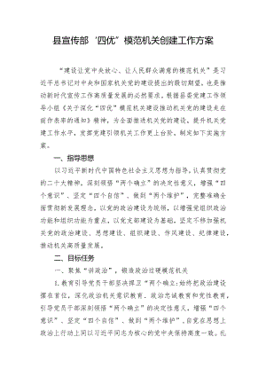 县宣传部“四优”模范机关创建工作方案.docx