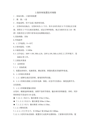 上装控制装置技术规格.docx