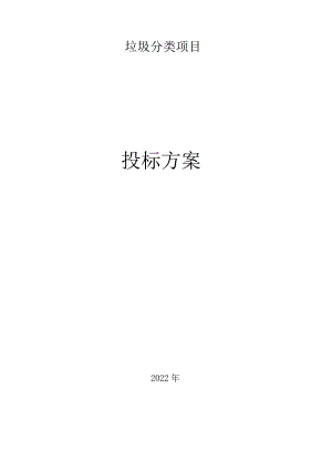 垃圾分类服务方案.docx