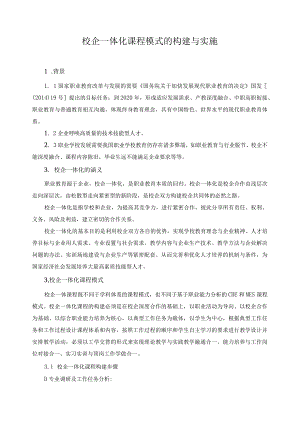 校企一体化课程模式的构建与实施.docx