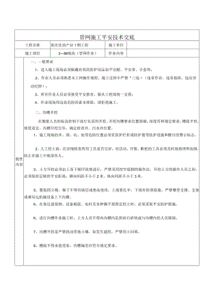 管网施工安全技术交底.docx