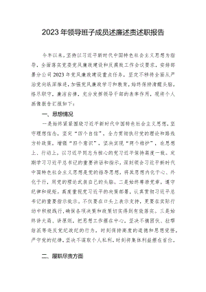 2023年领导班子成员述廉述责述职报告.docx