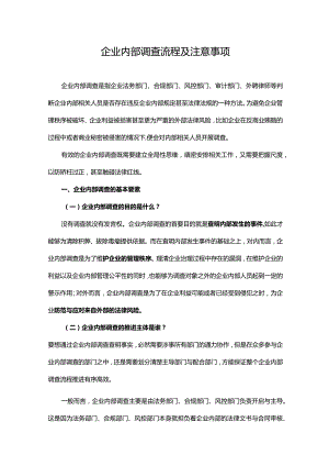 企业内部调查流程及注意事项.docx