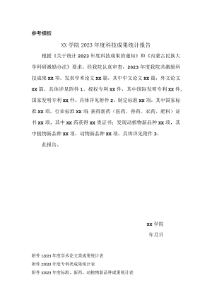参考模板XX学院2023年度科技成果统计报告.docx