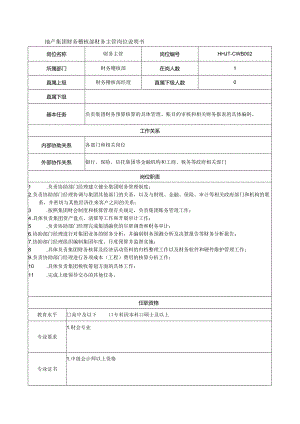 地产集团财务稽核部财务主管岗位说明书.docx