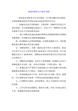 钢筋切断机安全操作规程.docx