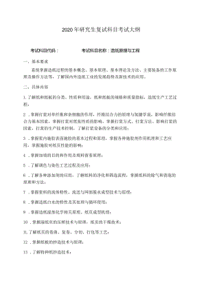 2020年研究生复试科目考试大纲.docx
