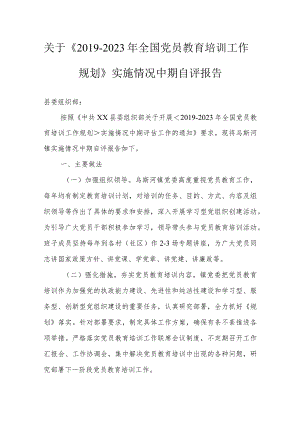 关于《2019-2023年全国党员教育培训工作规划》实施情况中期自评报告.docx