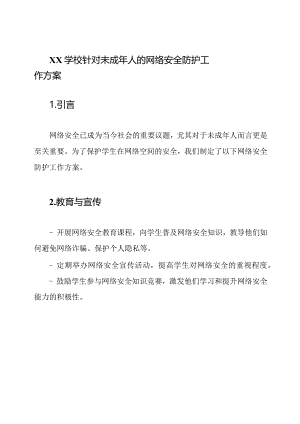 xx学校针对未成年人的网络安全防护工作方案.docx