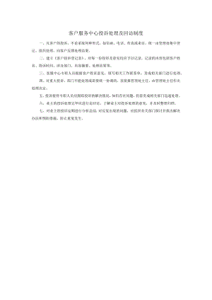 客户服务中心投诉处理及回访制度.docx