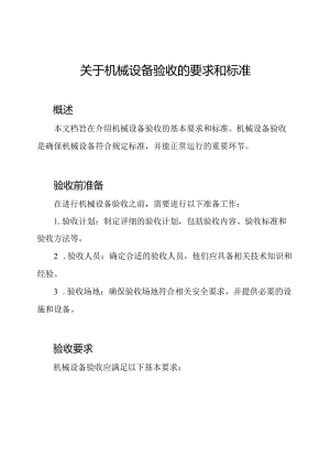 关于机械设备验收的要求和标准.docx