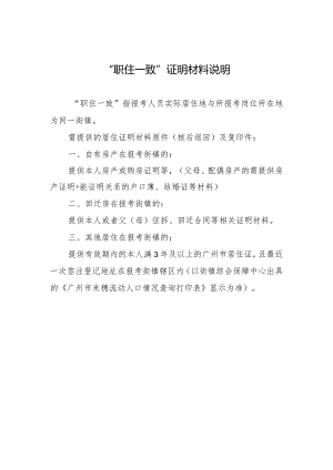 “职住一致”证明材料说明.docx