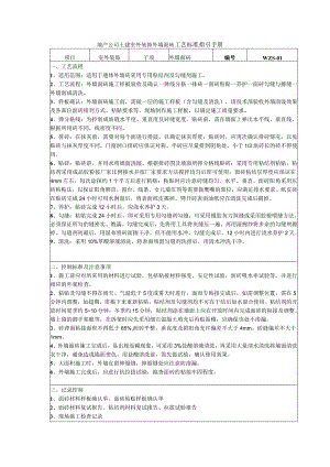 地产公司土建室外装饰外墙面砖工艺标准指引手册.docx