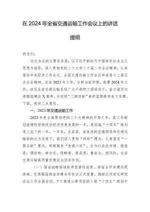 在2024年全省交通运输工作会议上的讲话提纲.docx