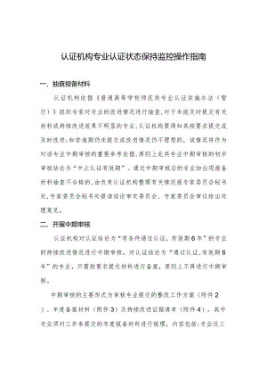 认证机构专业认证状态保持监控操作指南.docx