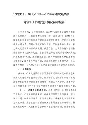 公司关于开展《2019—2023年全国党员教育培训工作规划》情况自评报告.docx