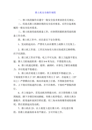 推土机安全操作规程.docx