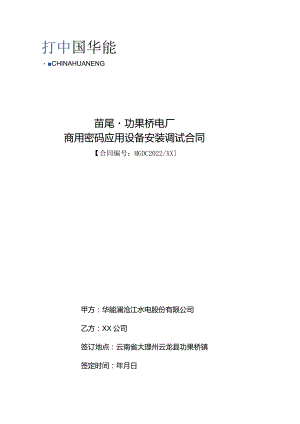 苗尾功果桥电厂商用密码应用设备安装调试合同.docx