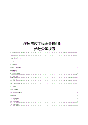 2024房屋市政工程质量检测项目参数分类.docx