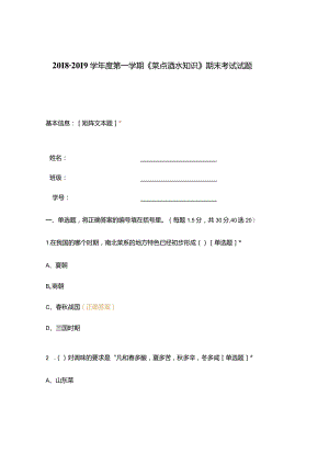 高职中职大学期末考试《菜点酒水知识》期末考试试题 选择题 客观题 期末试卷 试题和答案.docx