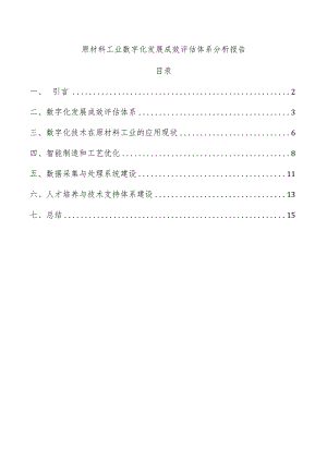 原材料工业数字化发展成效评估体系分析报告.docx
